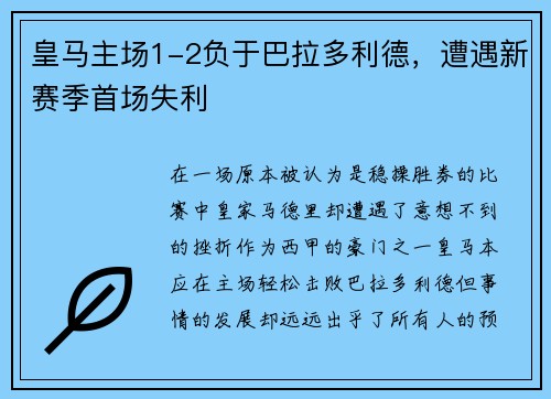 皇马主场1-2负于巴拉多利德，遭遇新赛季首场失利