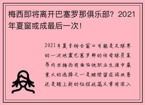 梅西即将离开巴塞罗那俱乐部？2021年夏窗或成最后一次！
