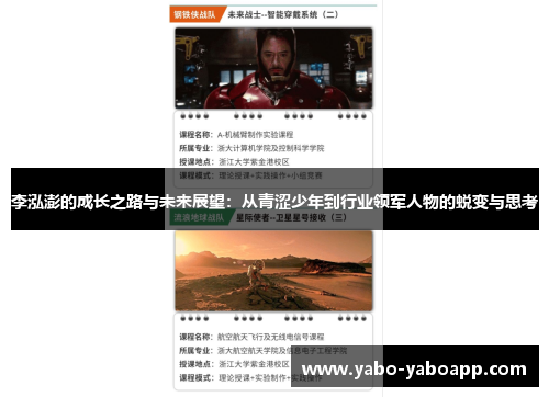 李泓澎的成长之路与未来展望：从青涩少年到行业领军人物的蜕变与思考