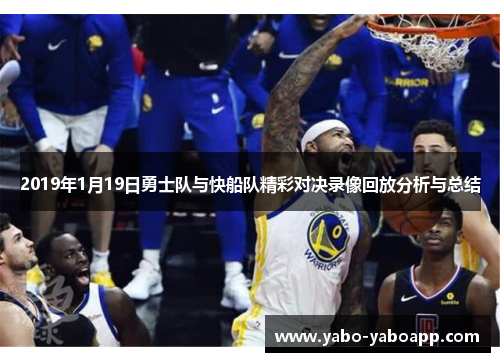 2019年1月19日勇士队与快船队精彩对决录像回放分析与总结