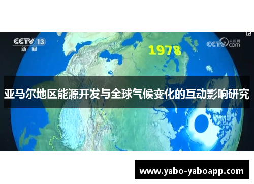亚马尔地区能源开发与全球气候变化的互动影响研究