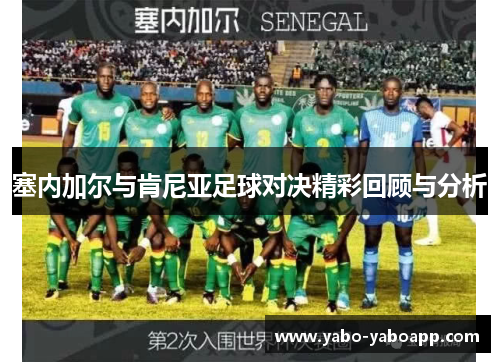 塞内加尔与肯尼亚足球对决精彩回顾与分析