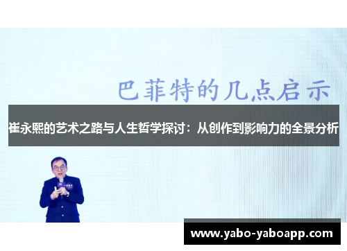 崔永熙的艺术之路与人生哲学探讨：从创作到影响力的全景分析
