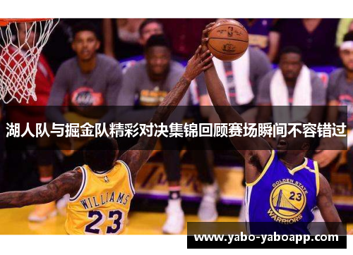 湖人队与掘金队精彩对决集锦回顾赛场瞬间不容错过